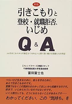 【】【非常に良い】引きこもりと登校・就職拒否、いじめQ&A