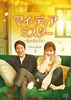 中古】(未使用・未開封品) マイ・ディア・ミスター ~私の