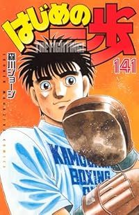 はじめの一歩（1-141巻セット・以下続巻）森川ジョージ