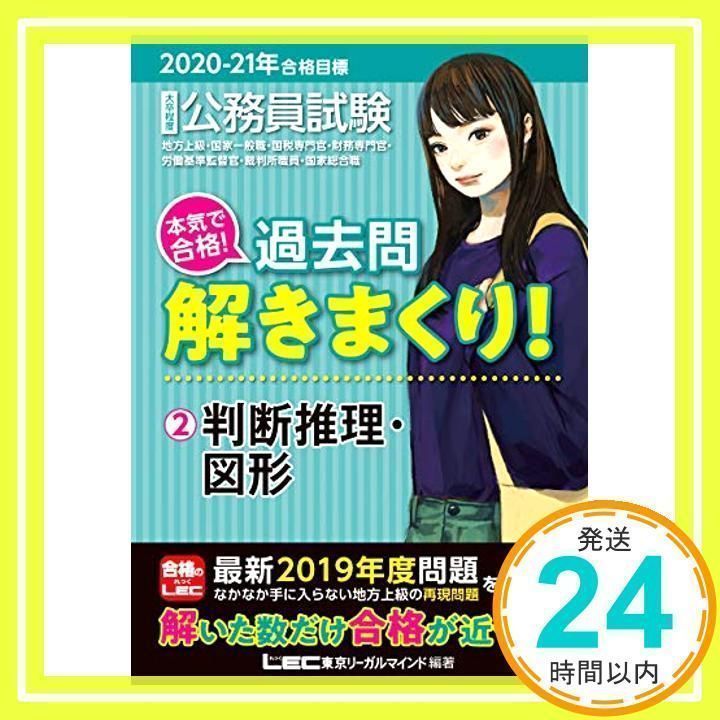 公務員試験本気で合格!過去問解きまくり! 大卒程度 2020―21年合格