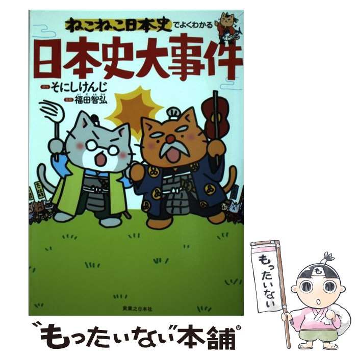 ねこねこ日本史でよくわかる日本史大事件 実業之日本社 そにしけんじ