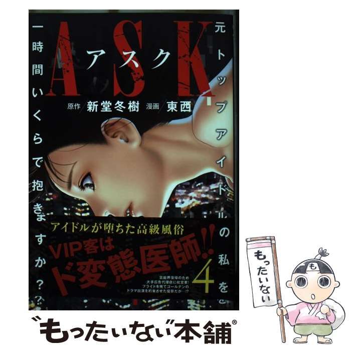 中古】 ASK 元トップアイドルの私を一時間いくらで抱きますか? 4