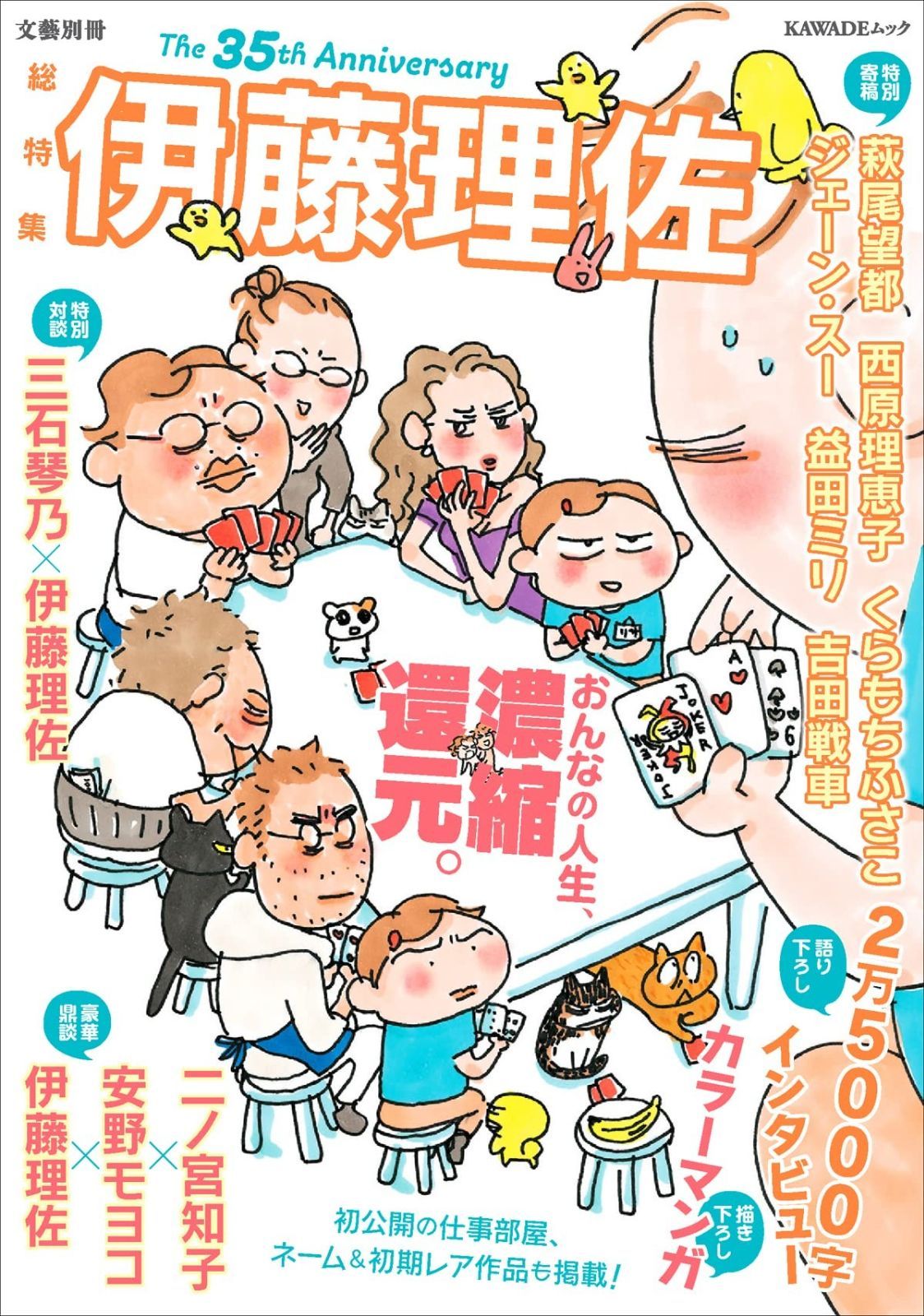  総特集 伊藤理佐 ―おんなの人生、濃縮還元。― (文藝別冊) その他
