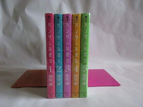 【】ハンサムな彼女 全5巻完結(文庫版)(集英社文庫) [マーケットプレイス コミックセット]