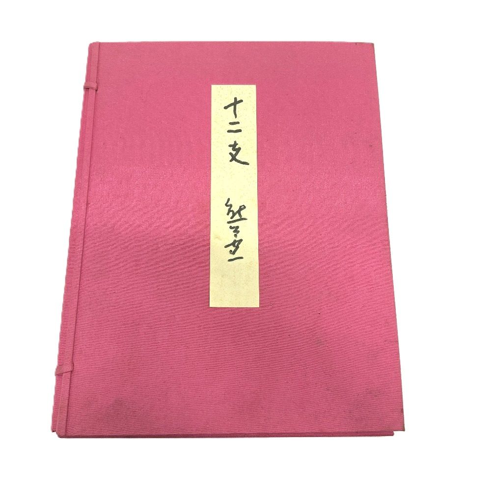 骨董品 骨董品 美術品 熊谷守一 十二支色紙 紙 【公式通販】