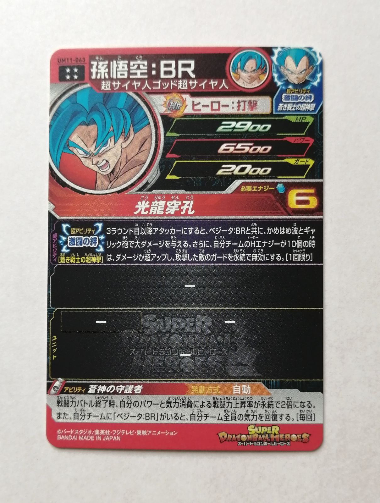 スーパードラゴンボールヒーローズ SDBH 孫悟空：BR UM11-063 - トレカ