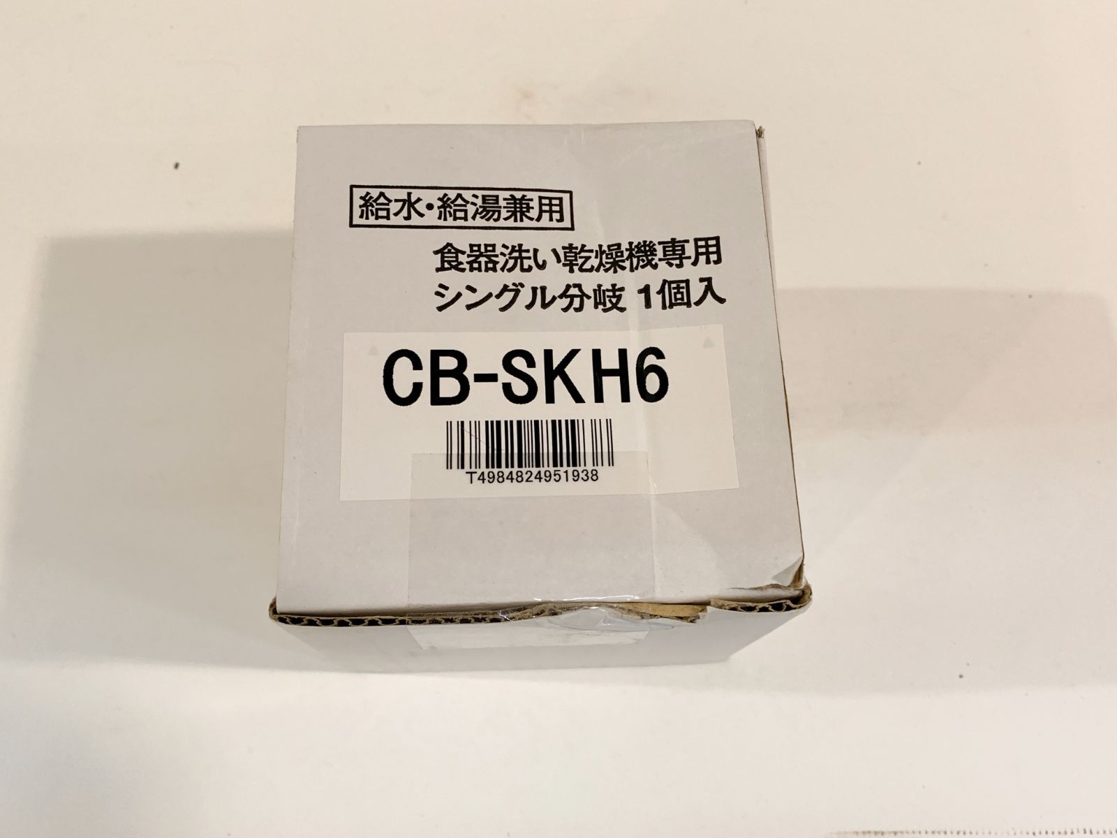 KVK】食器洗い乾燥機専用シングル分岐_CB-SKH6☆未使用品☆ 【公式通販】