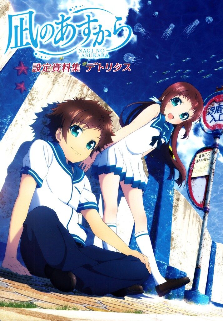 凪のあすから 設定資料集 デトリタス | K-BOOKS 秋葉原 凪のあすから