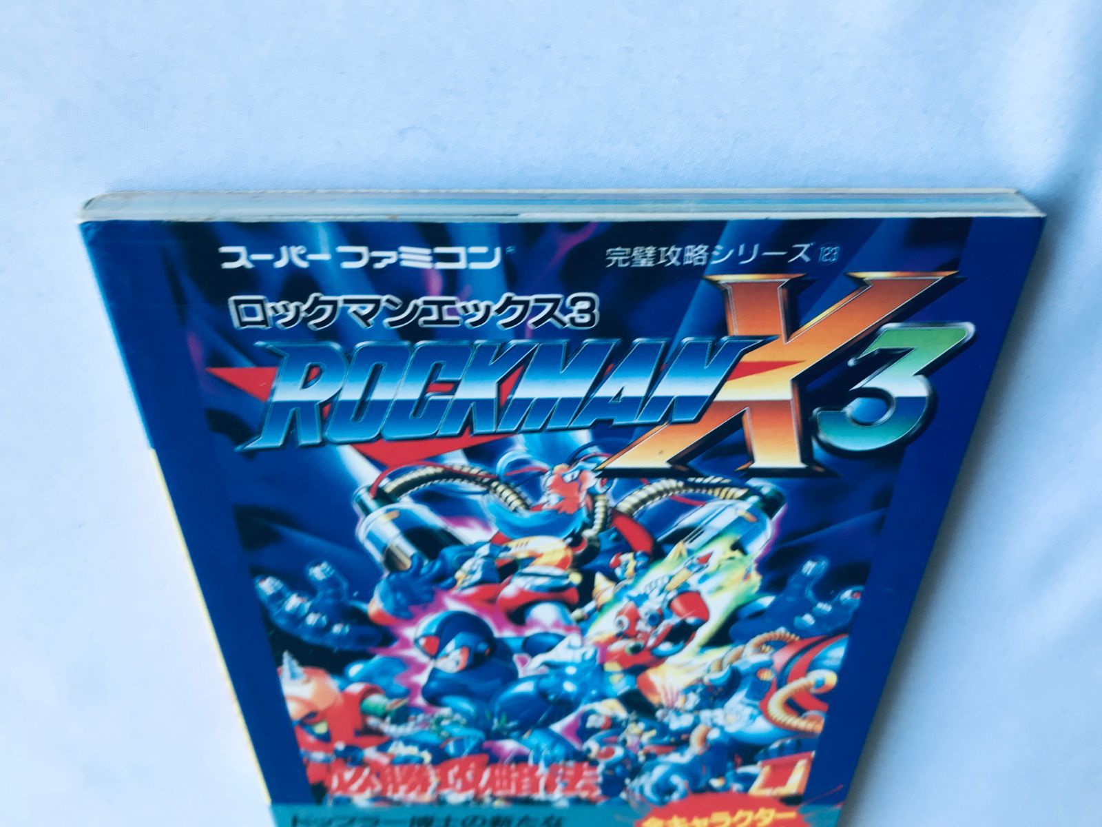 ロックマンX3 必勝攻略法 SFC 攻略本 ガイド 初版 Rockman