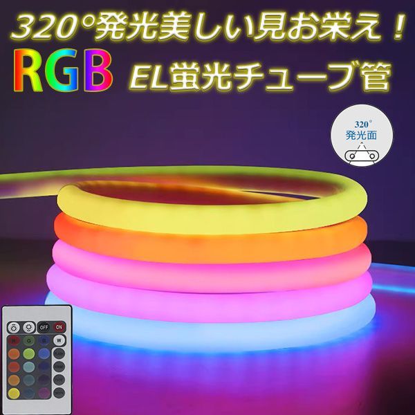 RGB 320°発光EL ledテープライト 8m 100V 120SMD|M
