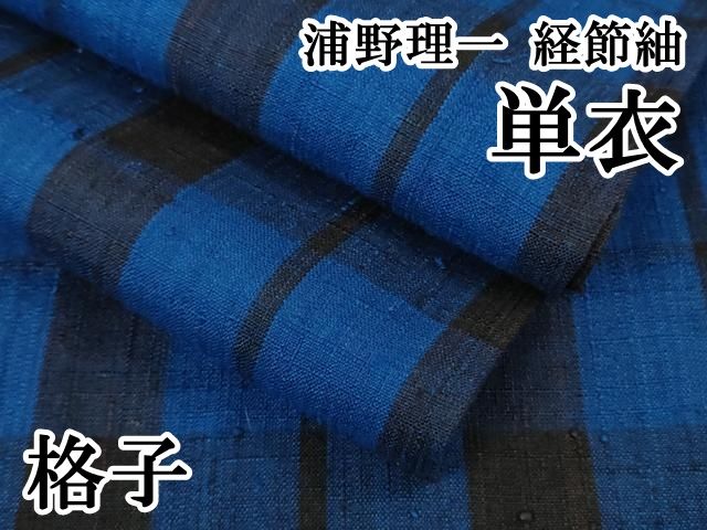 平和屋本店 上 浦野理一 経節紬 単衣 格子 DZAB1374kh5