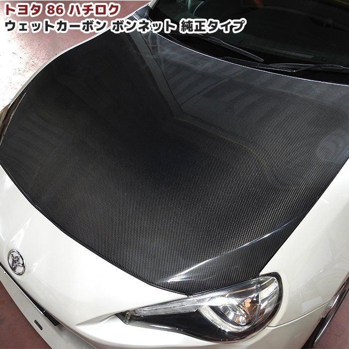 トヨタ 86 ハチロク ZN6 綾織 ウェット カーボン ボンネット