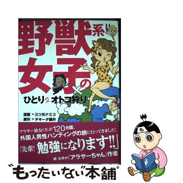 【中古】 野獣系女子のひとり・オトコ狩り （カルト コミックス） / 三ツ矢 ナミコ、 チキータ藤井 / 笠倉出版社