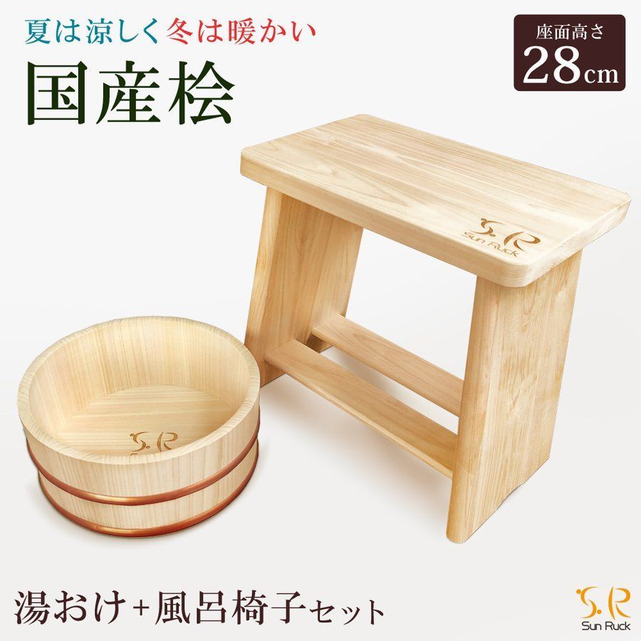 風呂桶 椅子 セット 檜 SunRuck SR-CBT010 SR-CBC010 ヒノキワミ