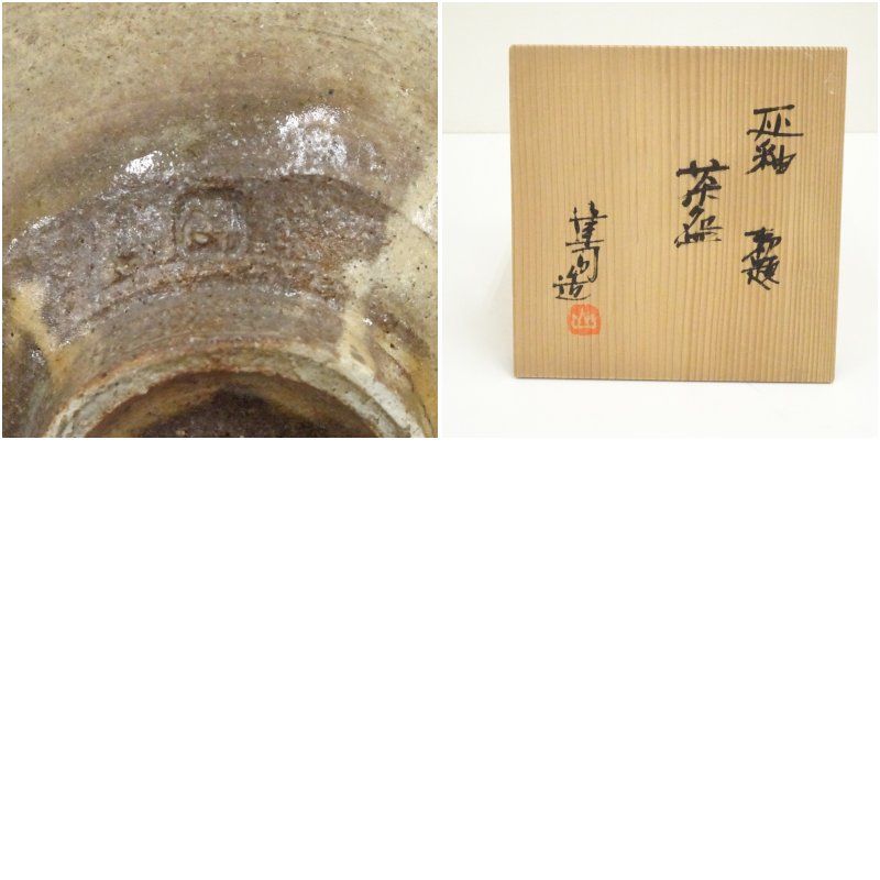 山城健司造 灰釉勅題茶碗（共箱） 茶道 抹茶 おしゃれ 抹茶茶碗 抹茶碗