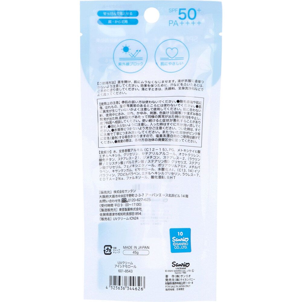 お見逃しなく! UVクリーム アイシナモロール 無香料 SPF50 PA 45g 10個セット まとめ売り 寂しい