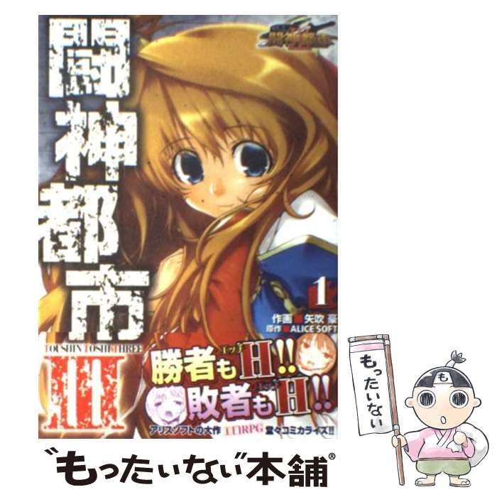 中古】 闘神都市3 1 (電撃コミックス) / Alice Soft、矢吹豪