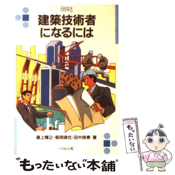 【中古】 建築技術者になるには/ぺりかん社/藤岡藤也 中古】 建築技術者になるには/ぺりかん社/藤岡藤也