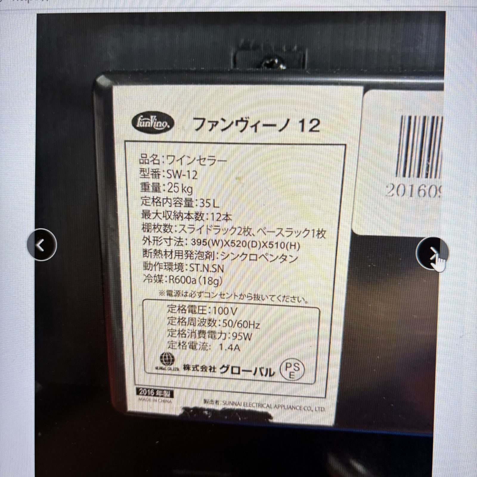 ワインセラー SW-12