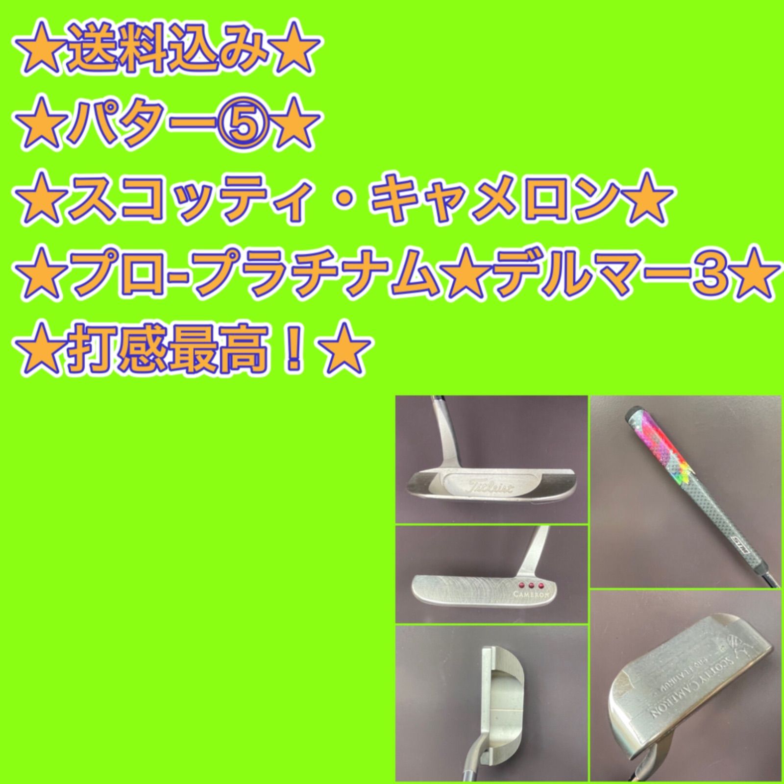 【タイムセール】【送料込み】パター⑤タイトリスト(デルマー3)33