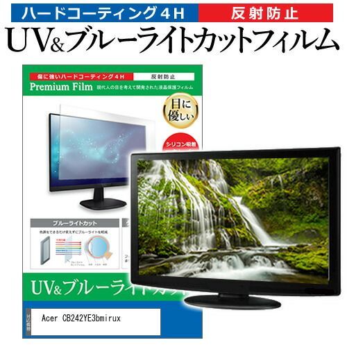 Acer CB242YE3bmirux [23.8インチ] 保護 フィルム カバー シート ブルーライトカット 反射防止 指紋防止 液晶保護フィルム メール便送料無料