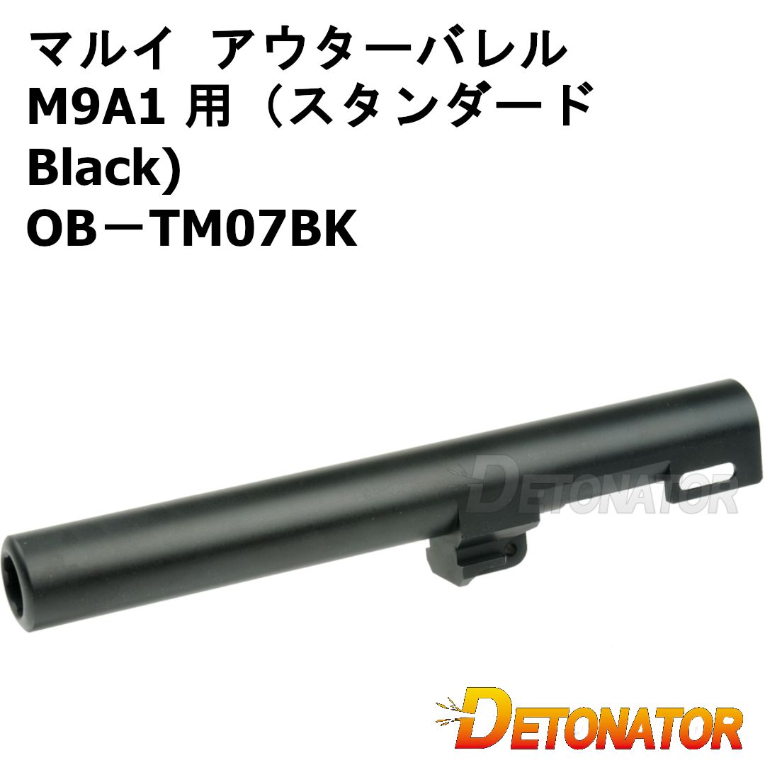デトネーター アウターバレル マルイ M9A1 用 スタンダード Black ｜OB－TM07BK