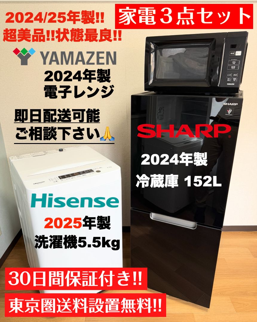 超 2025製SHARP冷蔵庫152L 製Hisense洗濯機5.5kg 単身家電セット 配送設置30日保証 首都圏