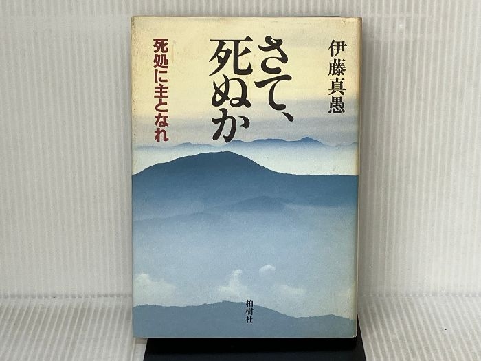さて、死ぬか 伊藤真愚 さて、死ぬか: 死処に主となれ | 伊藤 真愚 |本 | 通販 | Amazon
