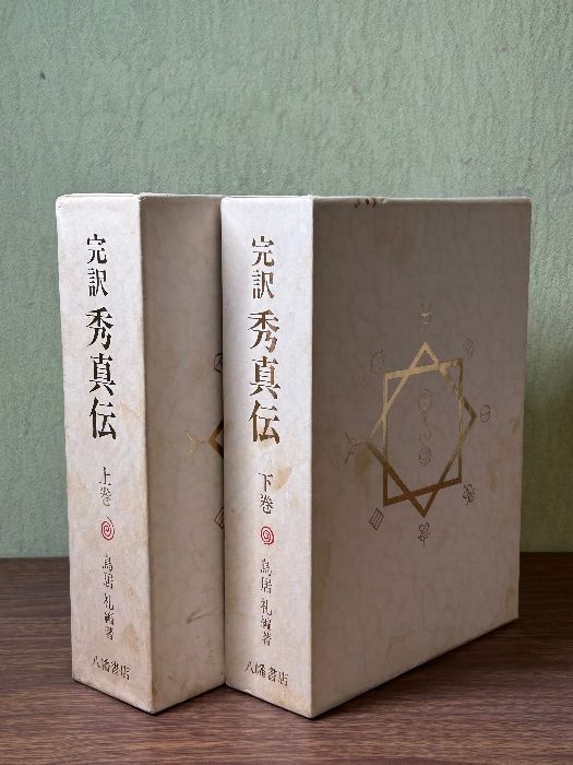 希少 完訳 秀真伝 上下巻 全2冊セット 完訳 鳥居礼 八幡書店》ホツマツタヱ ホツマツタエ ほつまつたゑ 現状品 - メルカリ