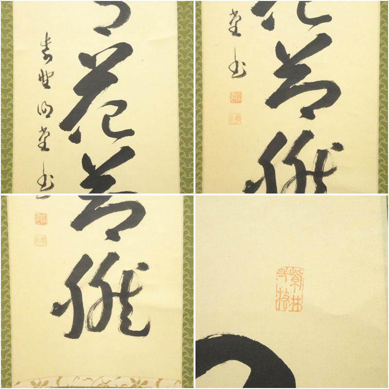 大徳寺 小堀明堂筆