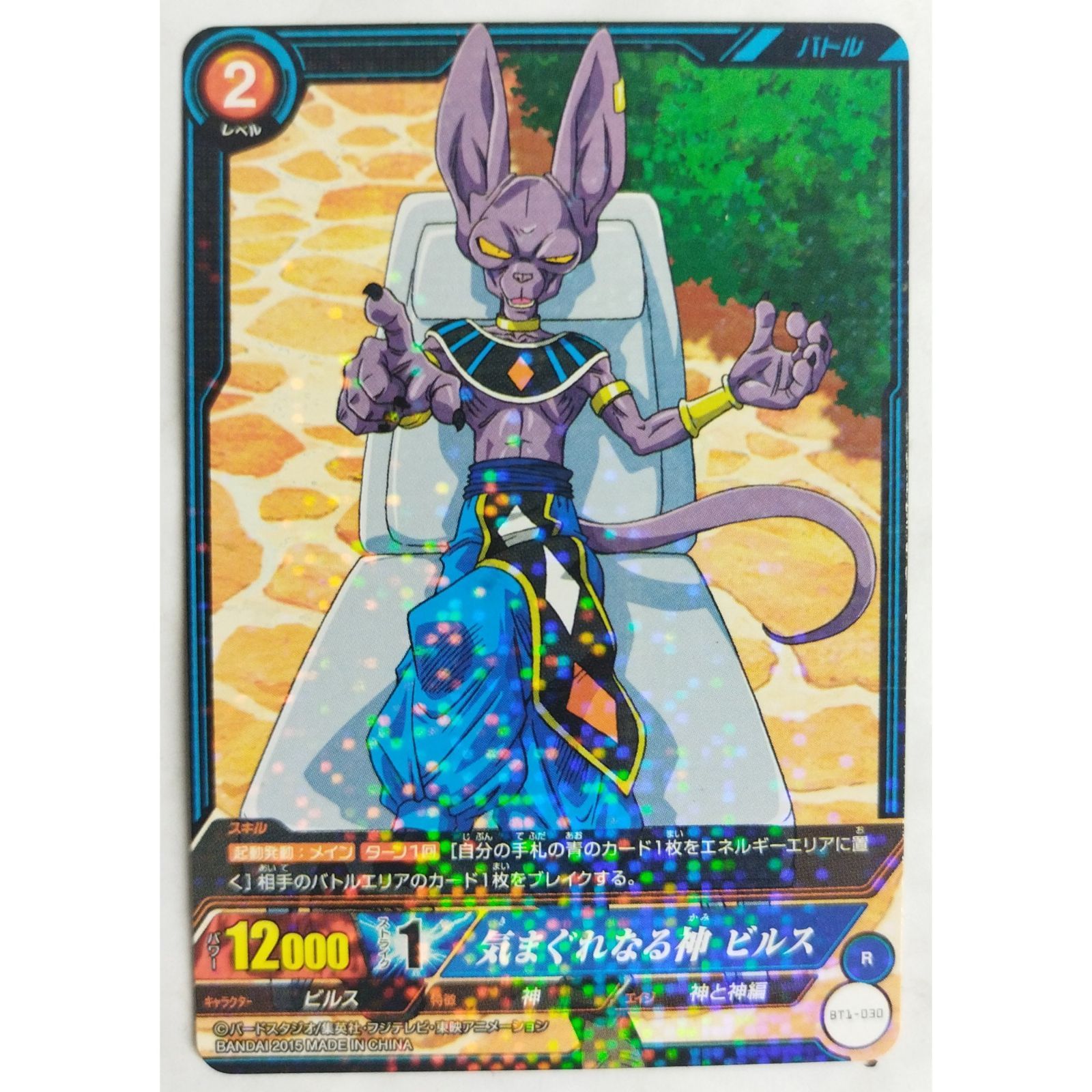 ドラゴンボール★キラキラカード★入手困難★ 気まぐれなる神ビルス BT1-030 ICカードダス ドラゴンボール