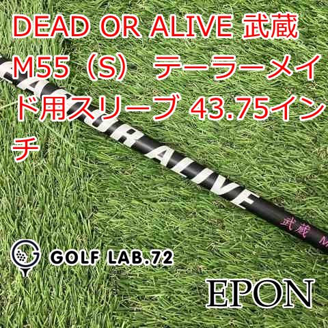 シャフト エポン DEAD OR ALIVE 武蔵 M55 S テーラーメイド用スリーブ 43.75インチ◆S◆0 7549