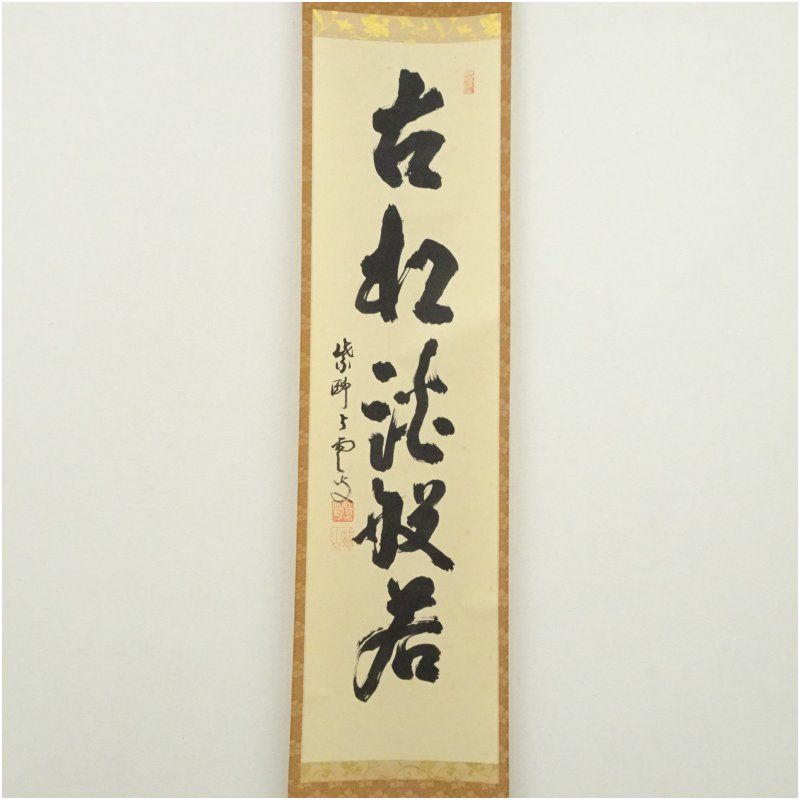 大徳寺 三重野与雲 荊山 筆 古松談般若 一行書 肉筆紙本掛軸 共箱 掛け軸 床の間 書 おしゃれ 絵画 表具 芸術 茶道 年中掛け インテリア 茶掛 掛物 和室 WWW_IBETON_RU