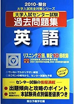 中古】 大学入試センター試験過去問題集 英語 2010ー駿台 (大学入試