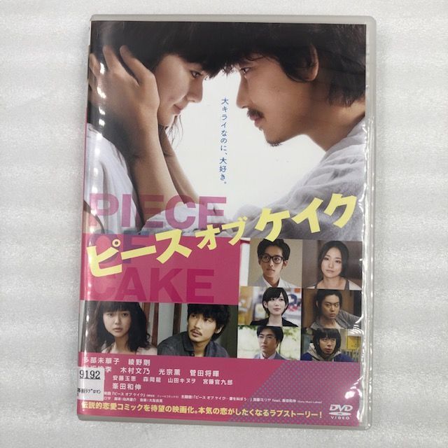 ピース オブ ケイク　DVD　多部未華子　綾野剛　松坂桃李　木村文乃　菅田将暉　 [レンタル落ち]