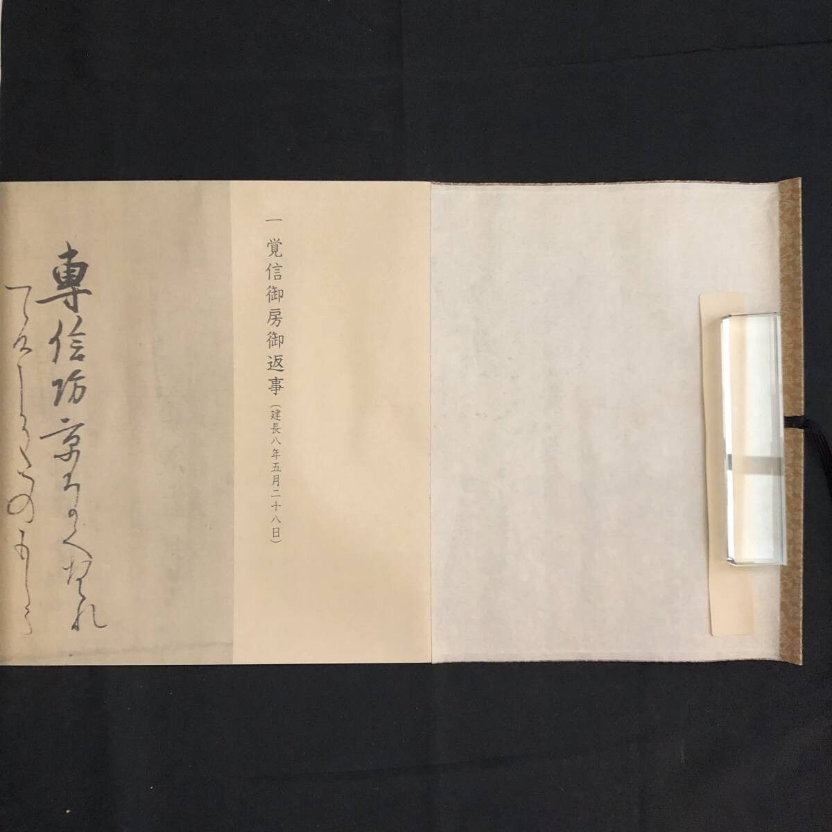 親鸞聖人御消息集成 高田法宝留影第三篇 真宗高田派総務院