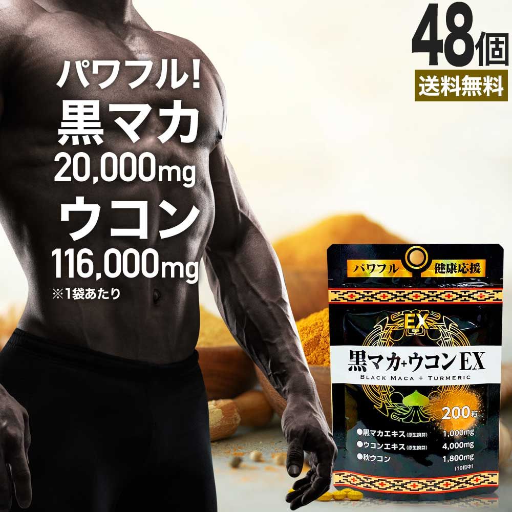 【リピ限定52％OFF】 黒マカ＋ウコンEX 200粒*48個 約960-1200日分 送料無料 宅配便 | マカ maka マカサプリ 黒マカ 秋ウコン ウコン うこん クルクミン サプリ サプリメント 男性 女性 マカサプリメント ウコンサプリ