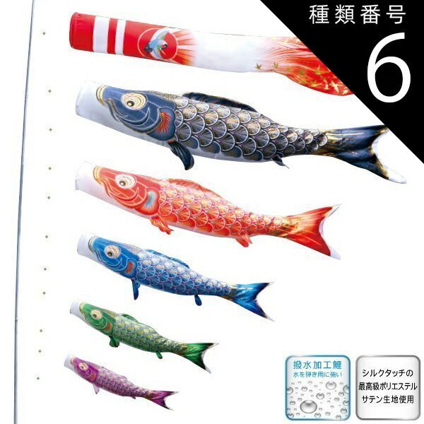 種類6：3m 徳永 鯉のぼり 庭園用 ポール別売り 大型鯉 鯉5匹 真・太陽