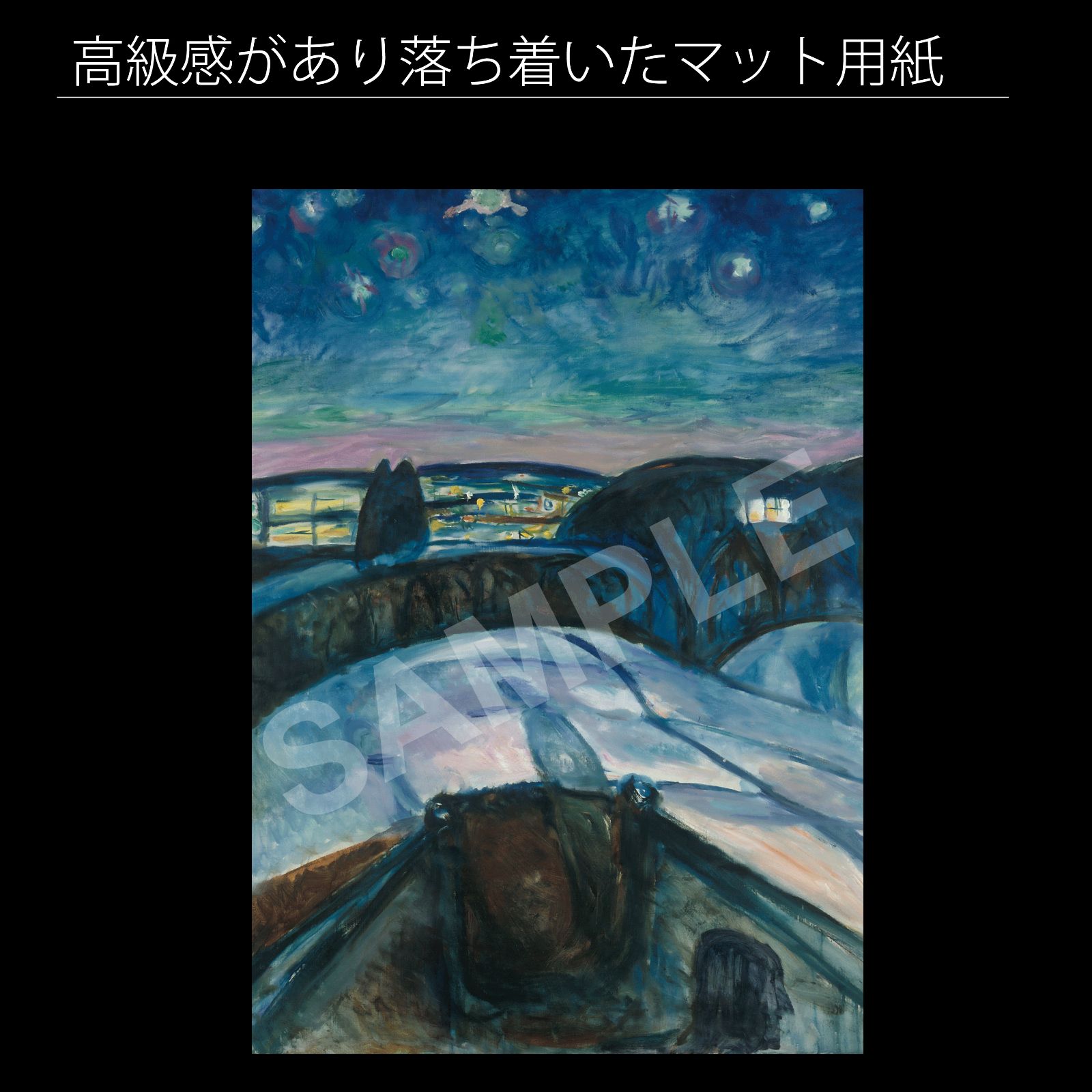 エドヴァルド・ムンク（Edvard Munch）『星月夜』1922-24年