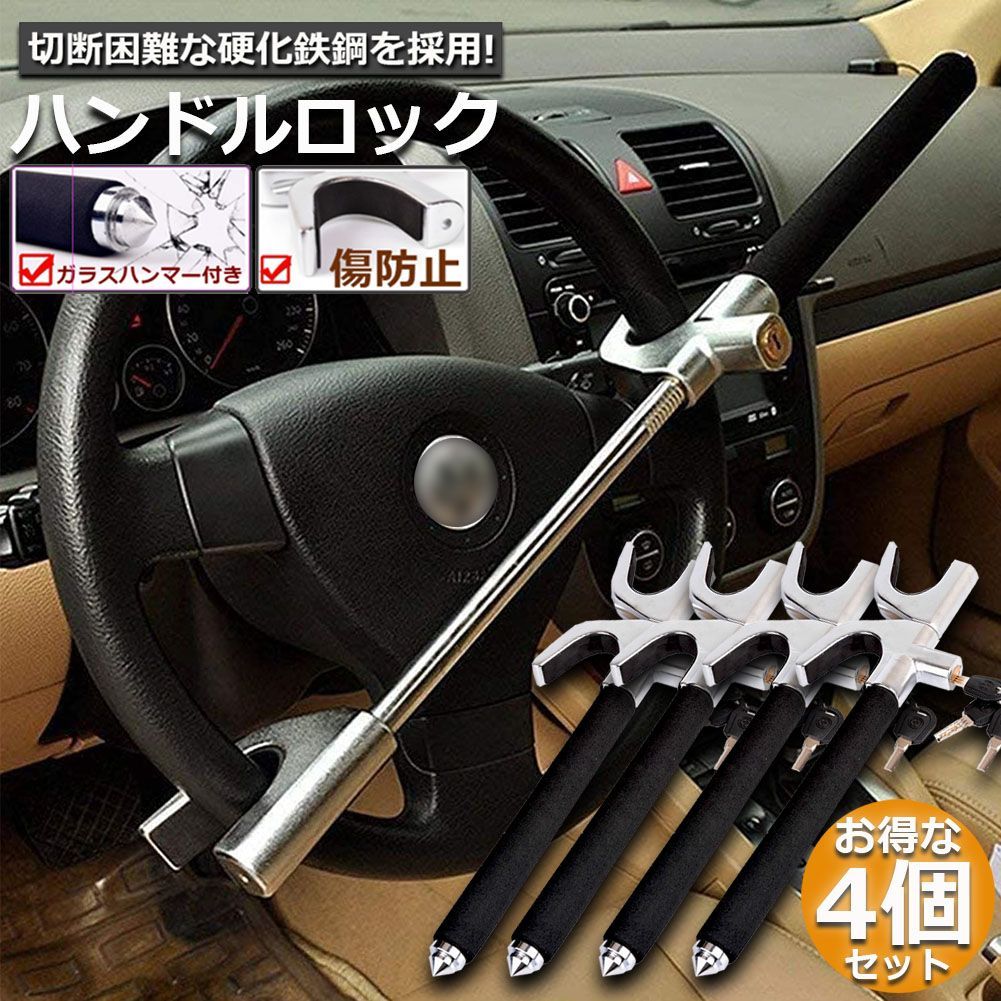 ハンドルロック カーロック ステアリングロック 4個セット 愛車 盗難防止 防犯用 自動車 セキュリティー 軽自動車 乗用車 普通車 SUV トラックなど