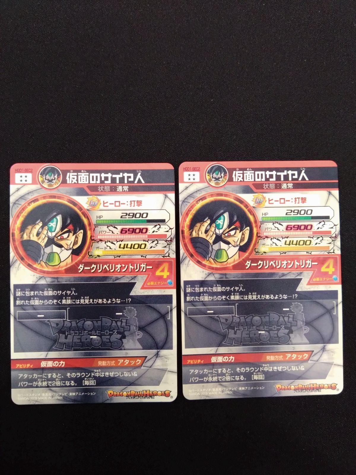 ドラゴンボールヒーローズ 仮面のサイヤ人 HGD1-SEC2 2枚セット