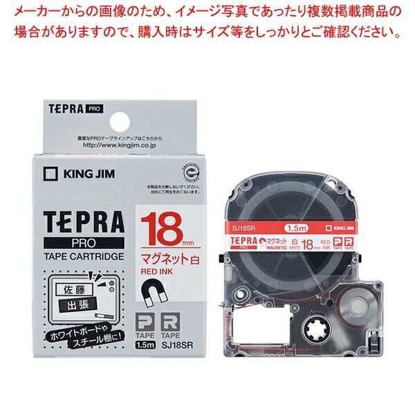 キングジム 「テプラ」ＰＲＯ　ＳＲシリーズ専用テープカートリッジ SJ18SR 白　赤文字 1巻1.5m