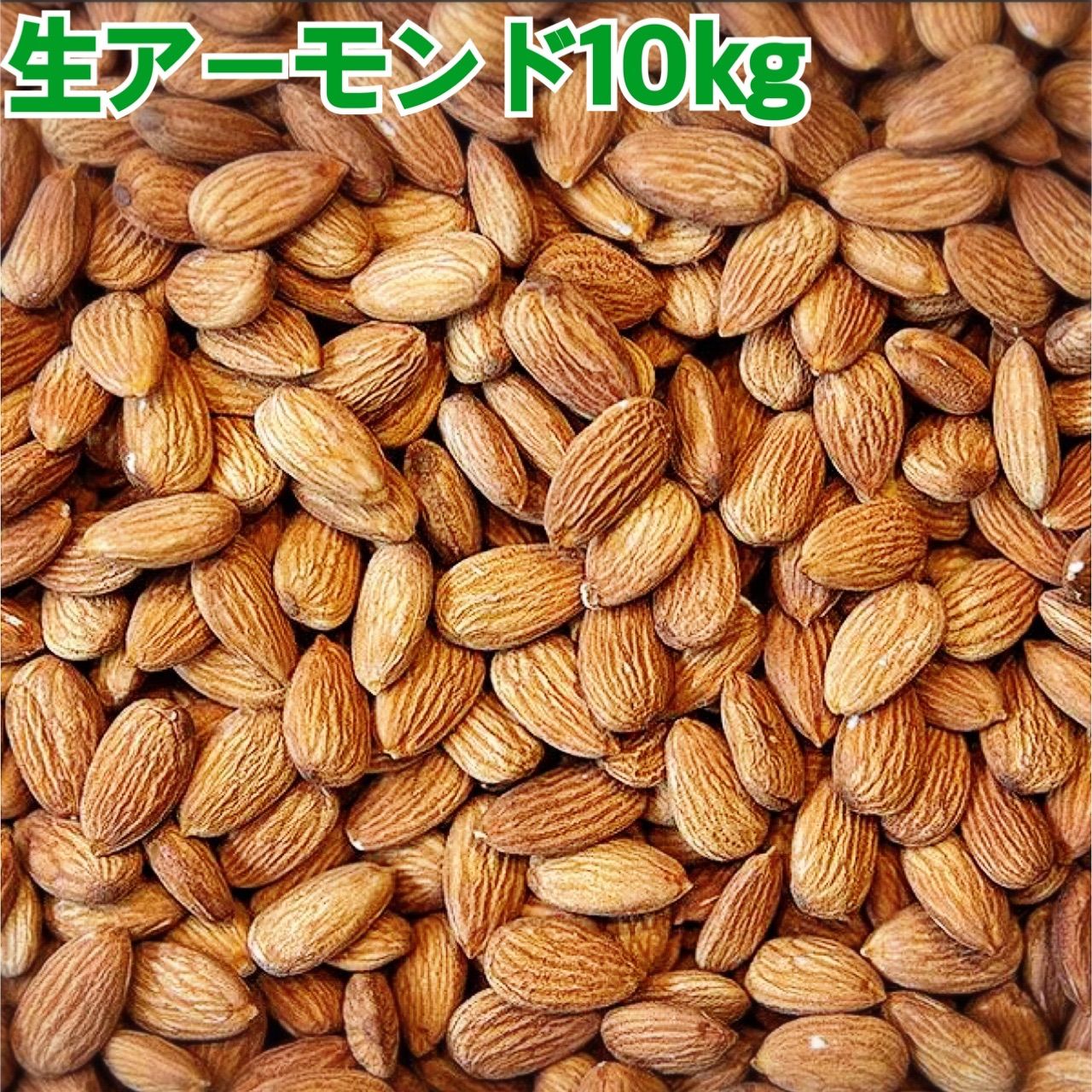 生アーモンド10kg【クール便】【送料無料】ノンパレル種/要冷蔵