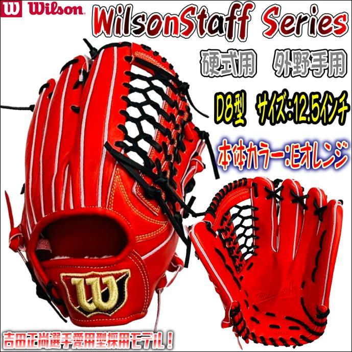 Wilson ウイルソン ウイルソンスタッフ WBW101075 硬式用 外野手用 小指二本入れ 高校野球対応 日本製 吉田正尚選手愛用型採用！ -  メルカリ