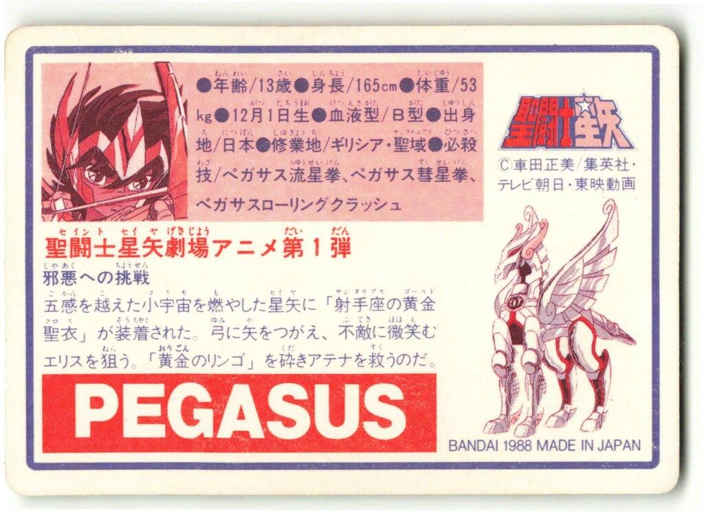 バンダイ 聖闘士星矢/カードダス 本弾/2弾 星矢 40 - メルカリ