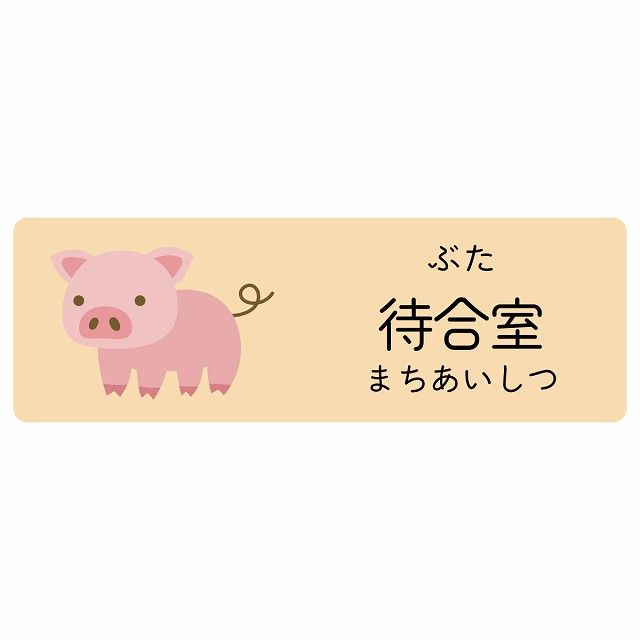 待合室 ぶた サインステッカー シール 120x40cm 長方形 子供も読めるふりがな入り 動物イラスト 小児科向け こども病院 幼稚園 児童施設