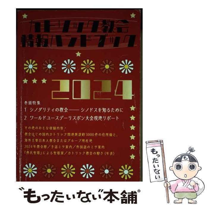 【中古】 カトリック教会情報ハンドブック ２００６/カトリック中央協議会/カトリック中央協議会 中古】 カトリック教会情報ハンドブック 2024 / カトリック中央