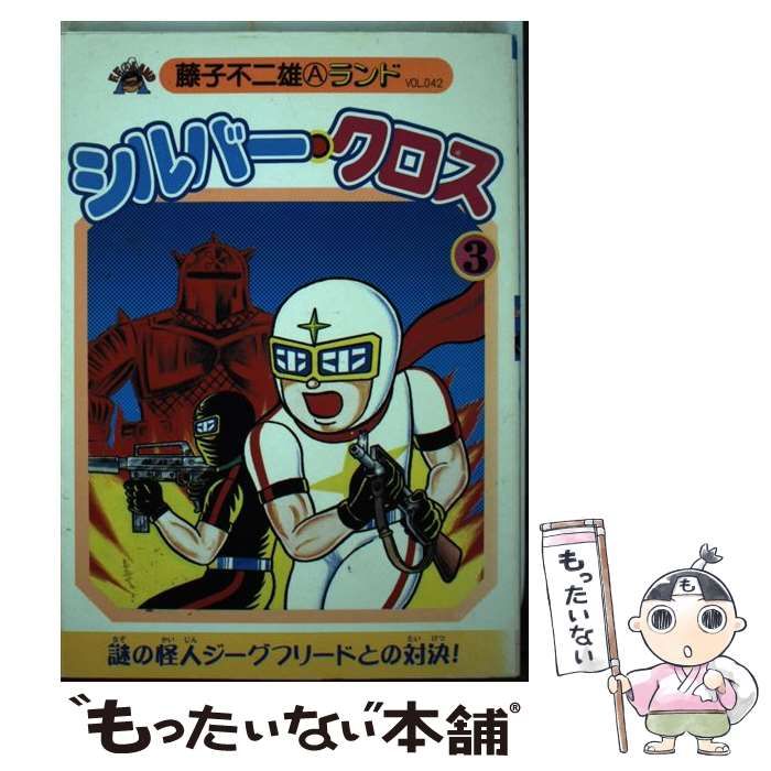 中古】 シルバー・クロス 3 （藤子不二雄Aランド） / 藤子