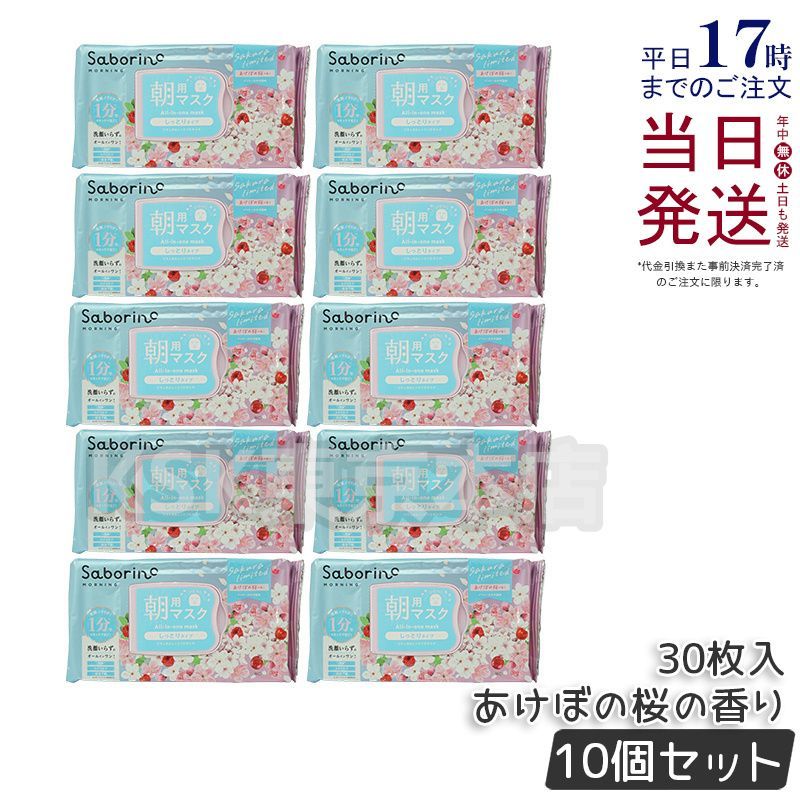 【10個セット】 サボリーノ 目ざまシート N SA24 30枚入り シートマスク