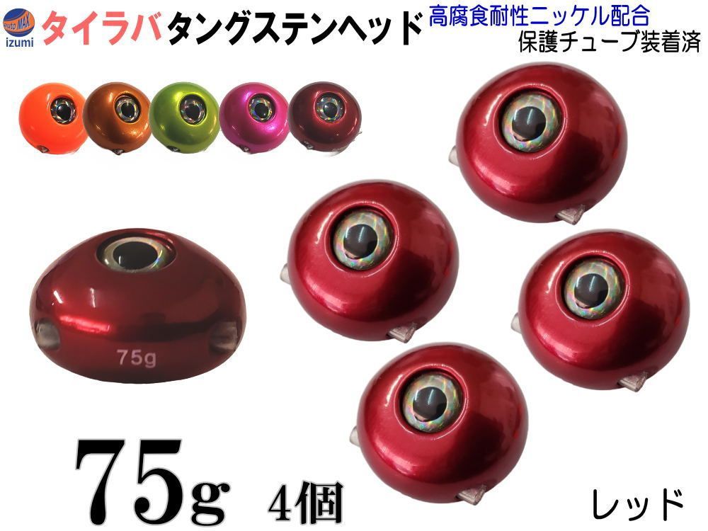 タングステン 赤 75g 4個 タイラバ ヘッド 鯛ラバ シンカー 保護チューブ付